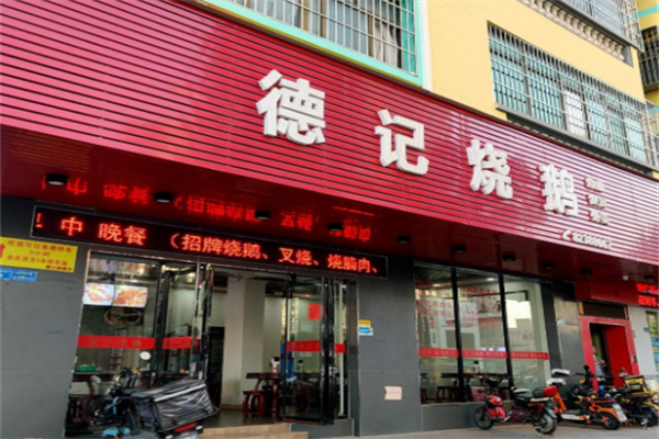 德记烧鹅 德记烧鹅