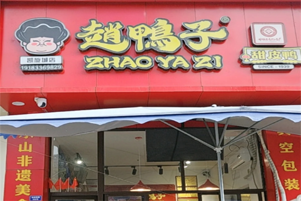 赵鸭子甜皮鸭