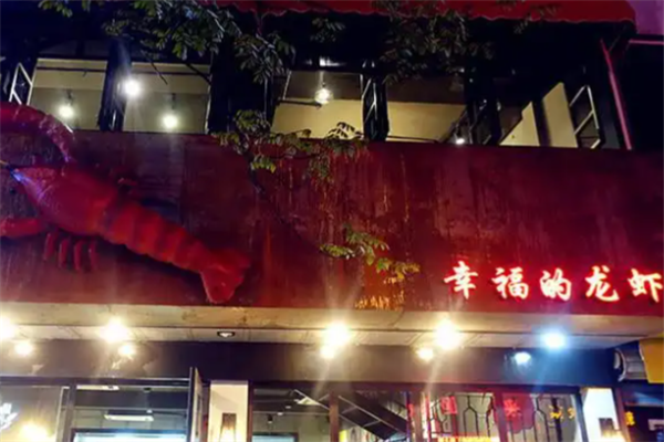 幸福的龙虾 幸福的龙虾
