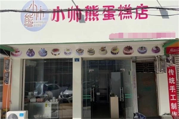 小帅熊生日蛋糕