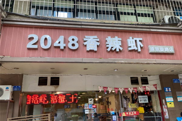 2048香辣虾