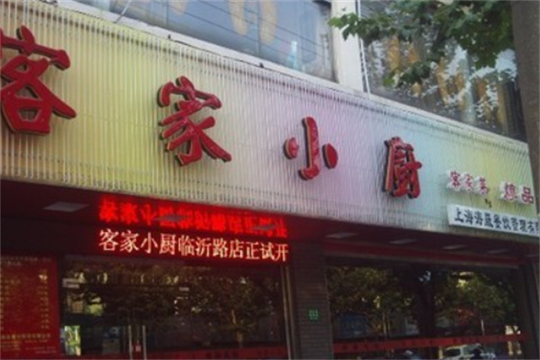 客家小厨