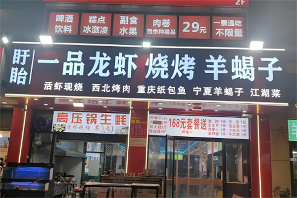 一品龙虾 一品龙虾