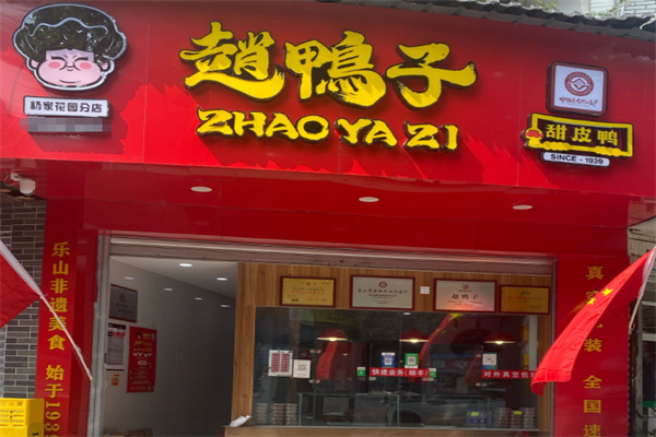 赵鸭子甜皮鸭