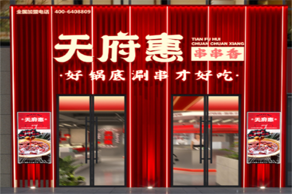 天府惠就是串串香