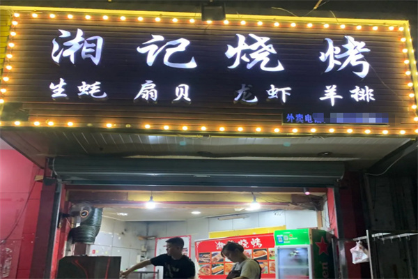 湘记烧烤 湘记烧烤