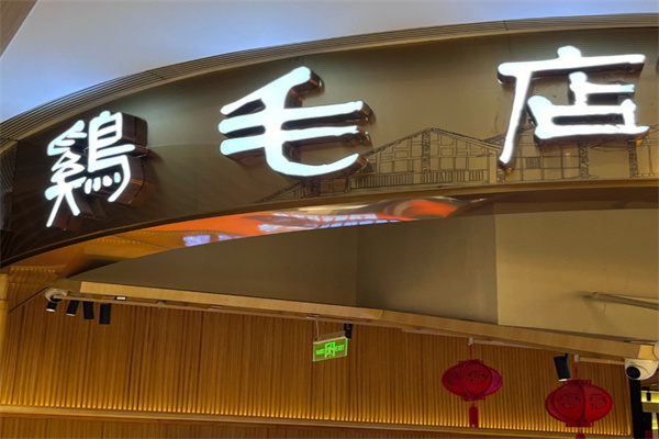 鸡毛店川菜