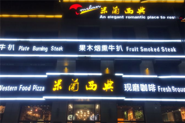 米兰西典西餐厅加盟