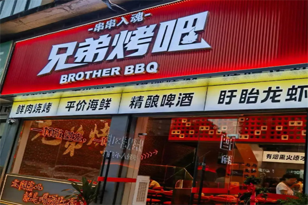 兄弟烤吧 兄弟烤吧
