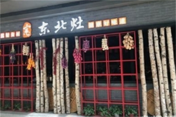 东北灶 东北灶