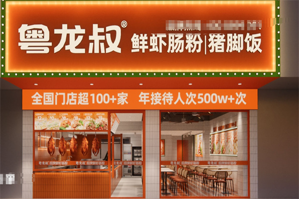 粤龙叔肠粉 粤龙叔肠粉