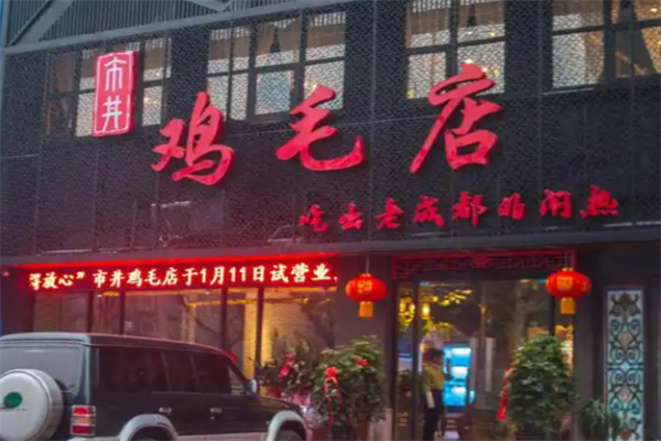 鸡毛店川菜