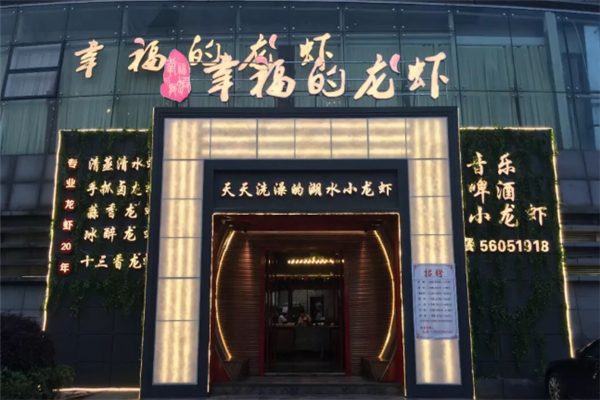 幸福的龙虾 幸福的龙虾