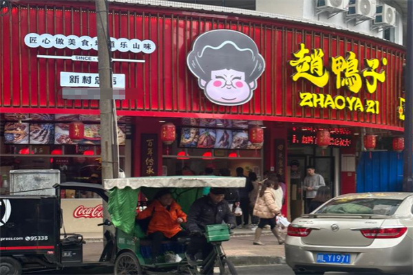 赵鸭子甜皮鸭