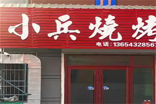小兵烧烤 小兵烧烤