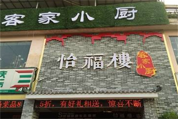 客家小厨