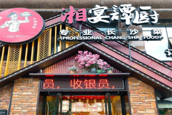 湘宴谭厨 湘宴谭厨