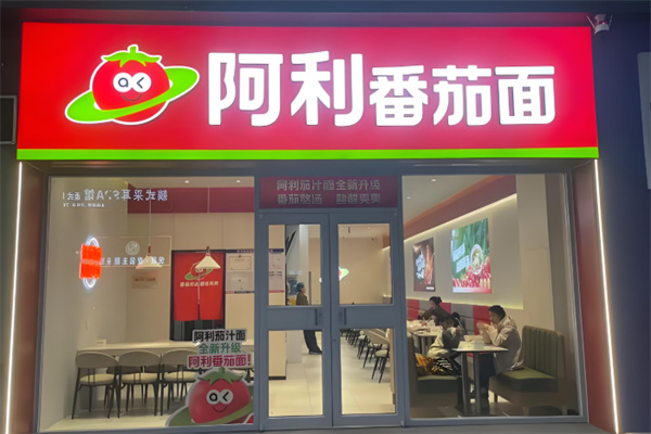 阿利番茄面