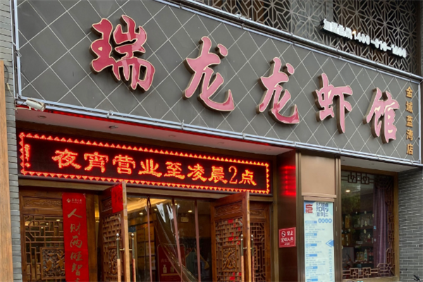 瑞龙龙虾馆 瑞龙龙虾馆