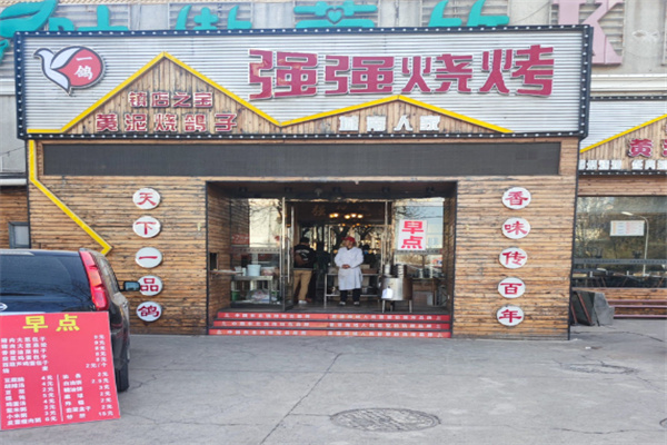 强强烧烤 强强烧烤