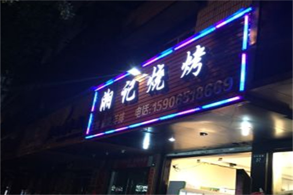 湘记烧烤 湘记烧烤