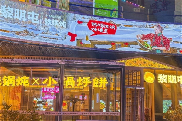 黎明屯铁锅炖