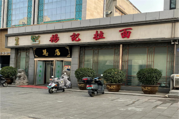 杨记拉面