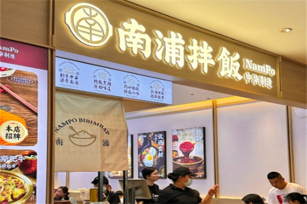 南浦拌饭