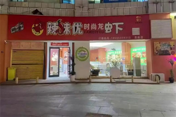 辣味优时尚龙虾 辣味优时尚龙虾