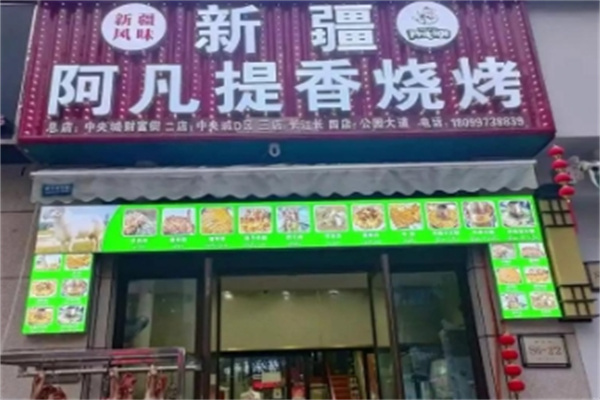 阿凡提烧烤 阿凡提烧烤
