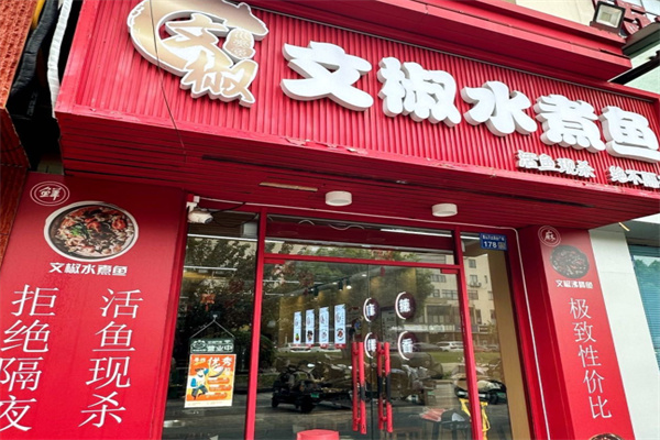 文椒水煮鱼