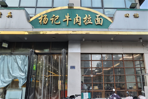 杨记拉面