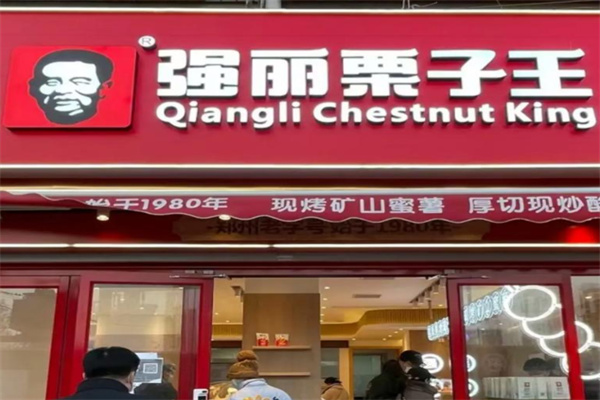 强丽栗子王 强丽栗子王