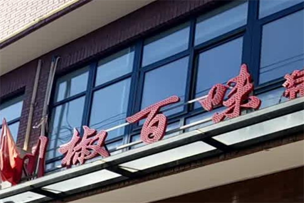 川椒百味火锅加盟