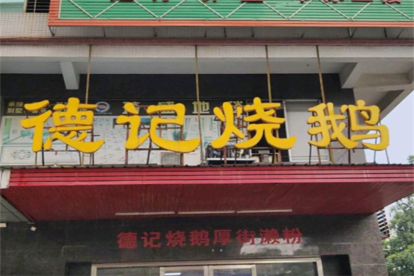 德记烧鹅 德记烧鹅