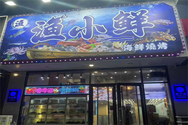 渔小鲜海鲜烧烤 渔小鲜海鲜烧烤