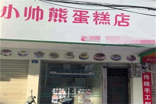 小帅熊生日蛋糕