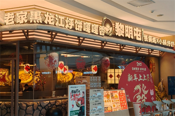 黎明屯铁锅炖