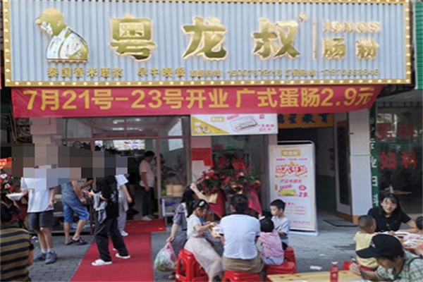 粤龙叔肠粉 粤龙叔肠粉