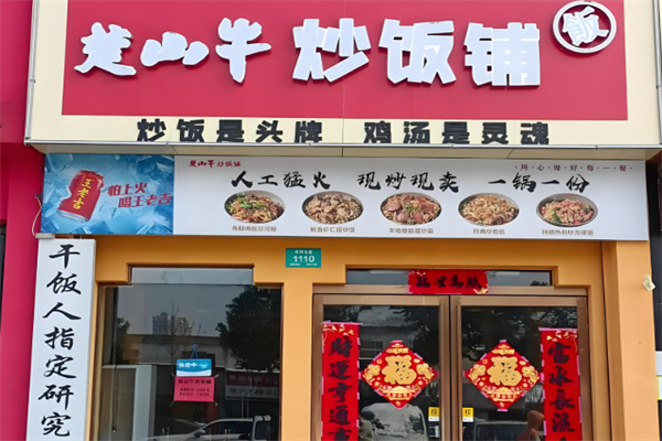 楚山牛炒饭铺 楚山牛炒饭铺