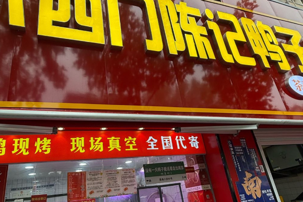 水西门陈记鸭子店 水西门陈记鸭子店