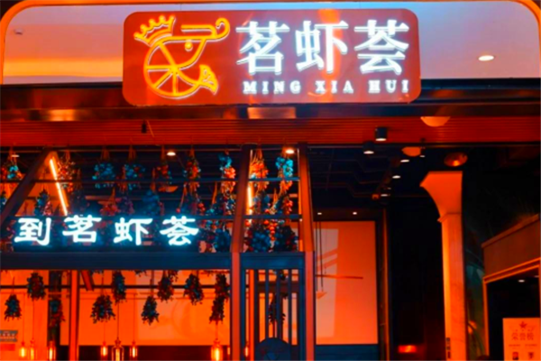 茗虾荟