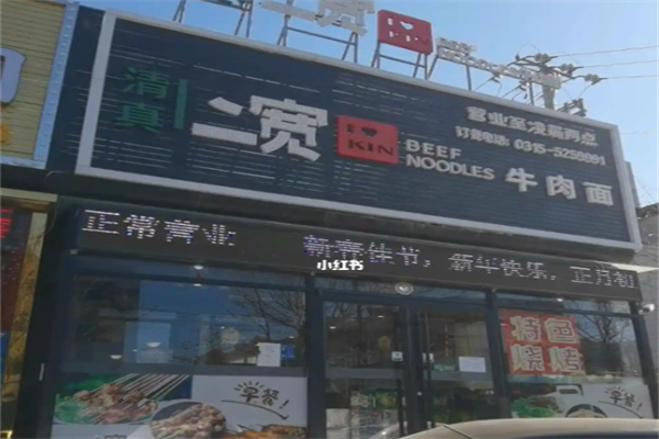 二宽兰州牛肉拉面