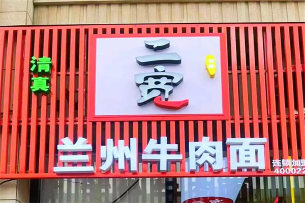 二宽兰州牛肉拉面
