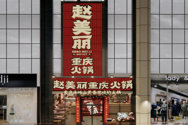 赵美丽火锅 赵美丽火锅