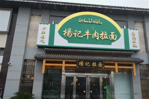 杨记拉面
