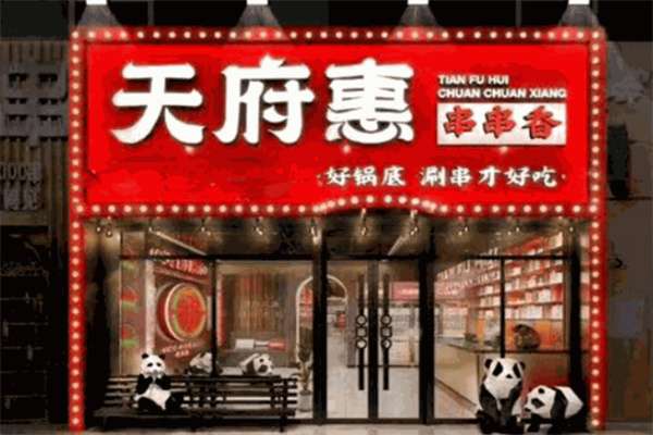 天府惠就是串串香