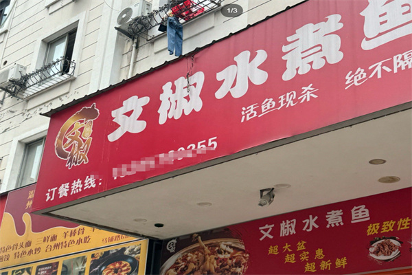 文椒水煮鱼