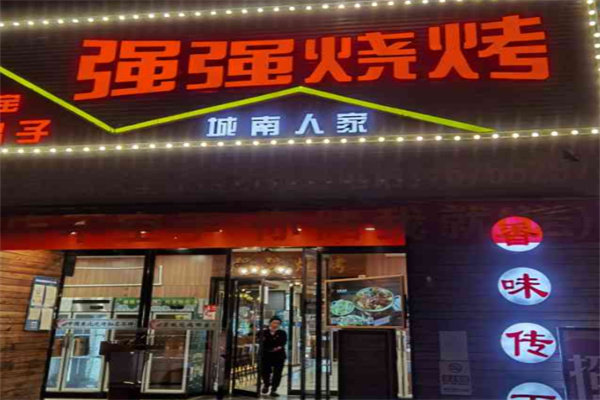 强强烧烤 强强烧烤