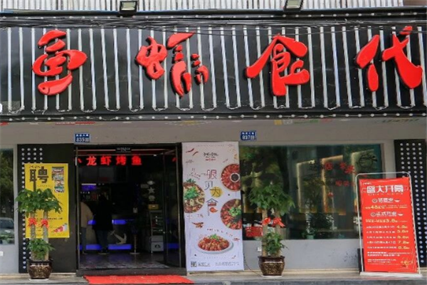 鱼虾食代 鱼虾食代